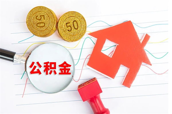 博尔塔拉怎么取住房公积金的钱（2021如何取公积金）