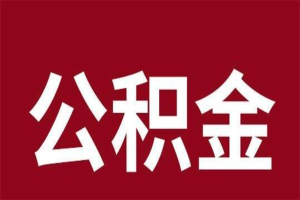 博尔塔拉离职了取住房公积金（已经离职的公积金提取需要什么材料）