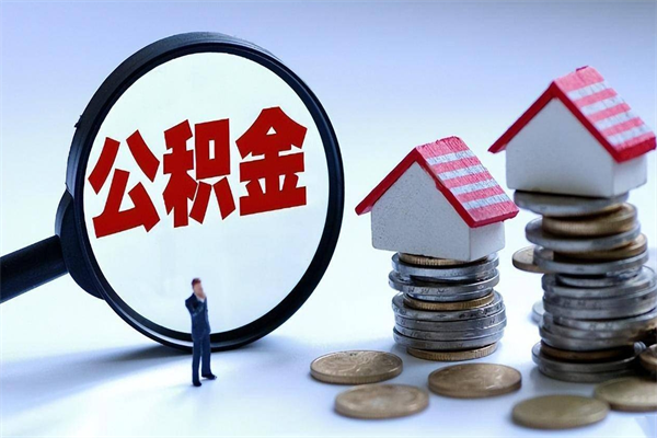 博尔塔拉怎么把住房在职公积金全部取（公积金在职怎么提出来）