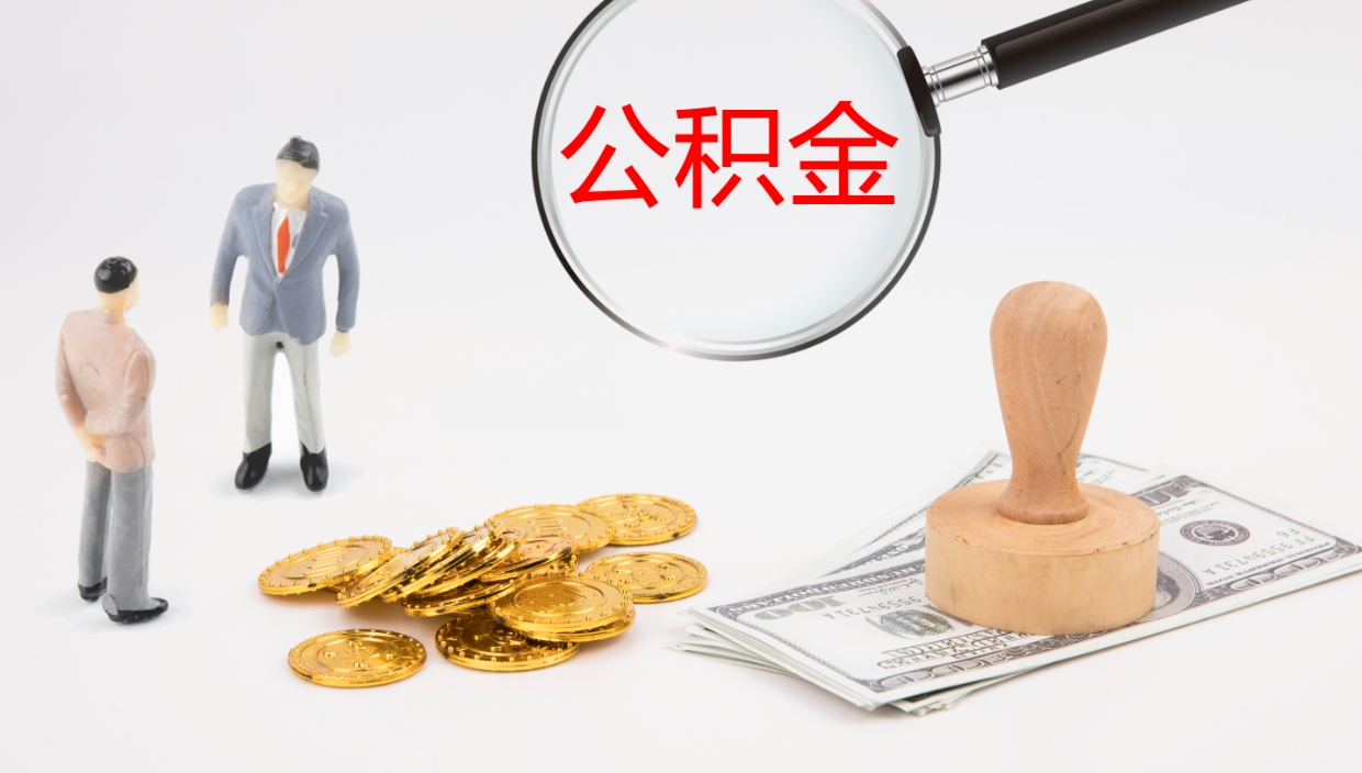 博尔塔拉封存公积金提出条件（封存公积金提取流程2021）