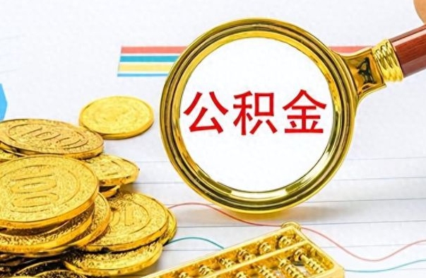 博尔塔拉离职后提公积金（离职后提公积金需要什么手续）